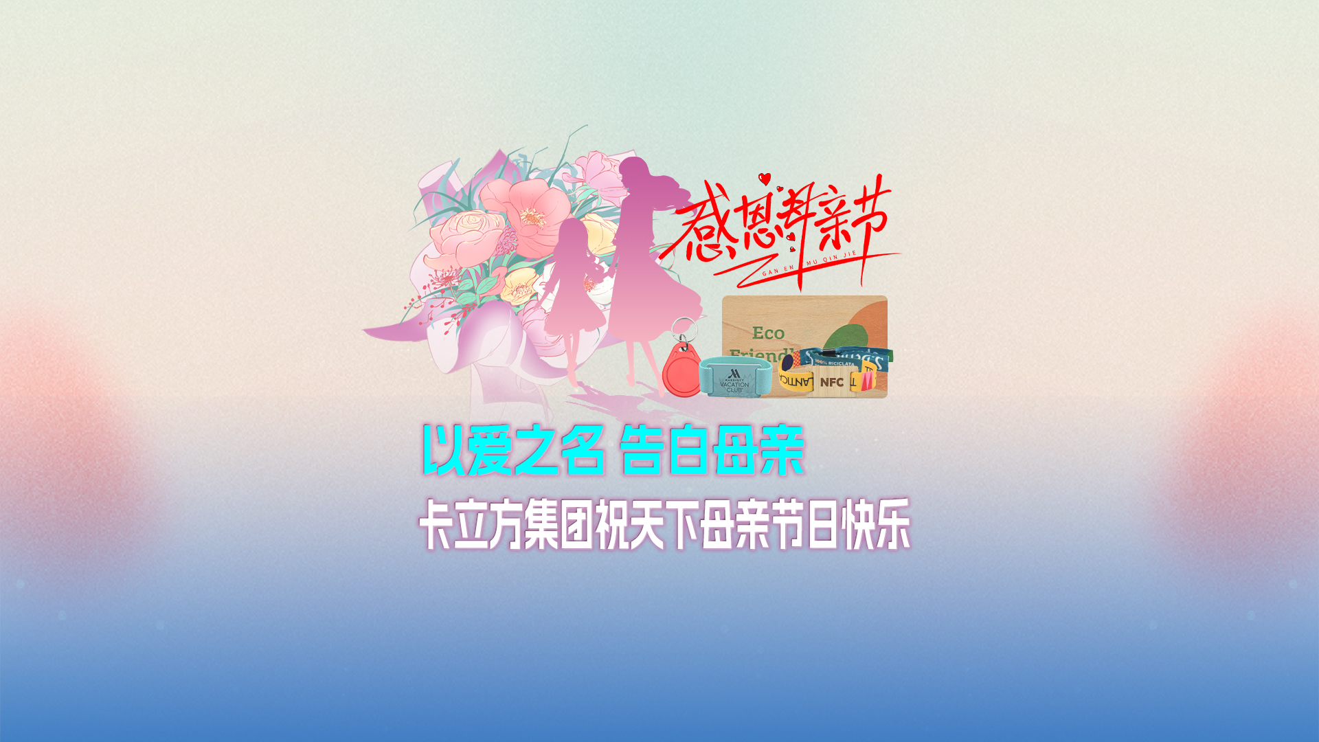 以愛之名 告白母親：卡立方集團(tuán)智能卡工廠祝天下母親節(jié)日快樂