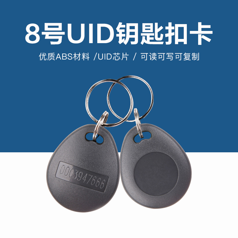 8號(hào)UID鑰匙扣批發(fā)工廠(chǎng)UID8號(hào)鑰匙扣廠(chǎng)家